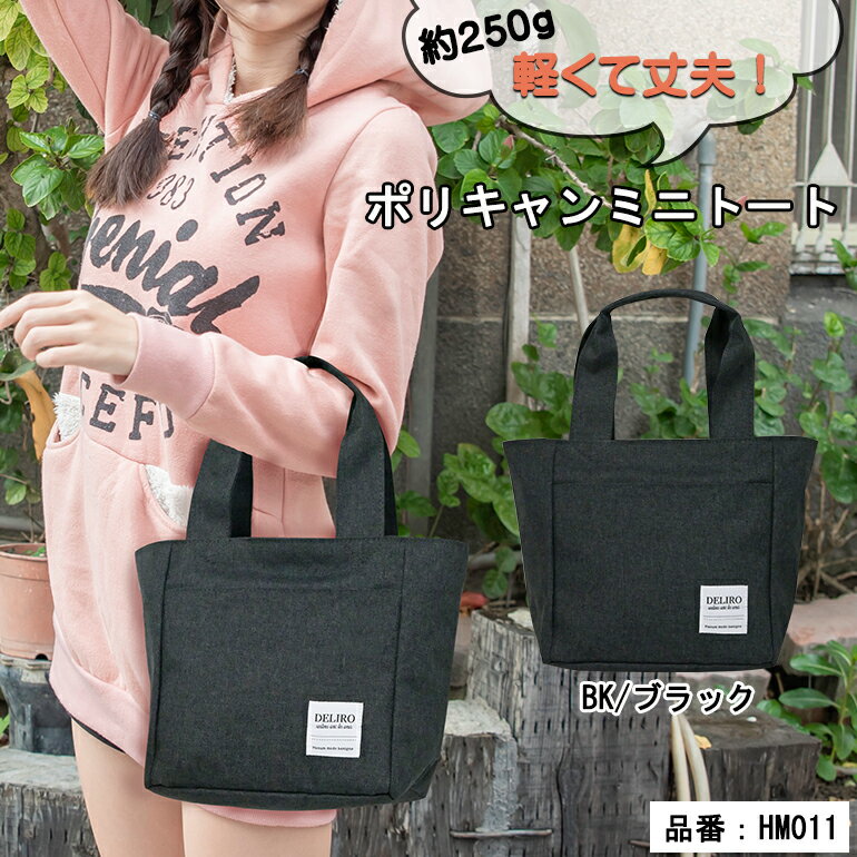 ▲ ご注意 ▲ 沖縄県・離島の宅配便送料は1,320円送料が必要となります。 ▲又、上記地域は代金引換のお支払方法はお選び頂けません。予めご了承くださいますようお願い申し上げます。 ご注文確定後に送られます楽天自動配信メールには送料が含まれておりません。後程当店から送料を含んだ金額を改めてご連絡させていただきますのでご理解の程よろしくおねがいいたします。 簡易無料ラッピングサービス承ります(*^-^*) ご希望の際はご注文確定中画面に出てきます備考欄に【ラッピング希望】と 必ずご記入下さい。ご記入のない場合には対応できませんのでご了承ください。 又、複数の商品をご購入際、基本的に1個ずつの包装をさせて頂いております。 まとめて包装する場合、指定の商品のみ包装の場合等はその旨を記入下さい。 ▲メール便でのラッピングは難しい場合がございます▲ 無理な場合はラッピング袋を別でつけさせて頂きますので お手元に届きましてからラッピング袋にお入れくださいますようお願い致します。特徴 天ファスナーとフロントポケット×1と内ポケットは2つ付きで、ハイクオリティな仕上がりです。 B5サイズがすっぽり入る大きめの便利なサイズ感。 マチもしっかりあるので、お弁当箱も入ります！ 素材がポリエステルキャンバスでできていて、とても丈夫です。 500mlペットボトルが立てたままでも入ります。 通勤・通学バッグにはもちろん お買い物バッグやマザーズバッグにも最適♪ お子様の塾や習い事バッグとしても 人気の高いおすすめトートバッグです♪ 【複数お買い上げの場合は宅配便での発送となる場合がございます】 ※北海道・沖縄・離島は追加送料が発生します。ご注文後、店舗から連絡致しますのでご確認ください。 素材 ポリキャン 生産国 中国 サイズ 【本体】(約)横22-30cm/高さ22cm/マチ12cm 【ハンドル】(約)38 重量 (約)250g 収納 メイン×1(オープンポケット×2)、フロントポケット×1 開口 ファスナー アイテム 【送料無料】 メール便 HM011 ポリキャンミニトート バッグ ミニトート トートバッグ ランチトート サブバッグ 軽い 軽量 250g 天ファス付き 中身が見えない フロントポケット ポリエステル キャンバス 丈夫 旅行 行楽 通学 通勤 学生 OL 主婦 おでかけ しっかりマチがある ロゴタグ お弁当 水筒 学校 仕事 内ポケットあり プレゼント お祝い ギフト 誕生日 敬老 500mlペットボトルが立てて収納可能 クロ ブラック