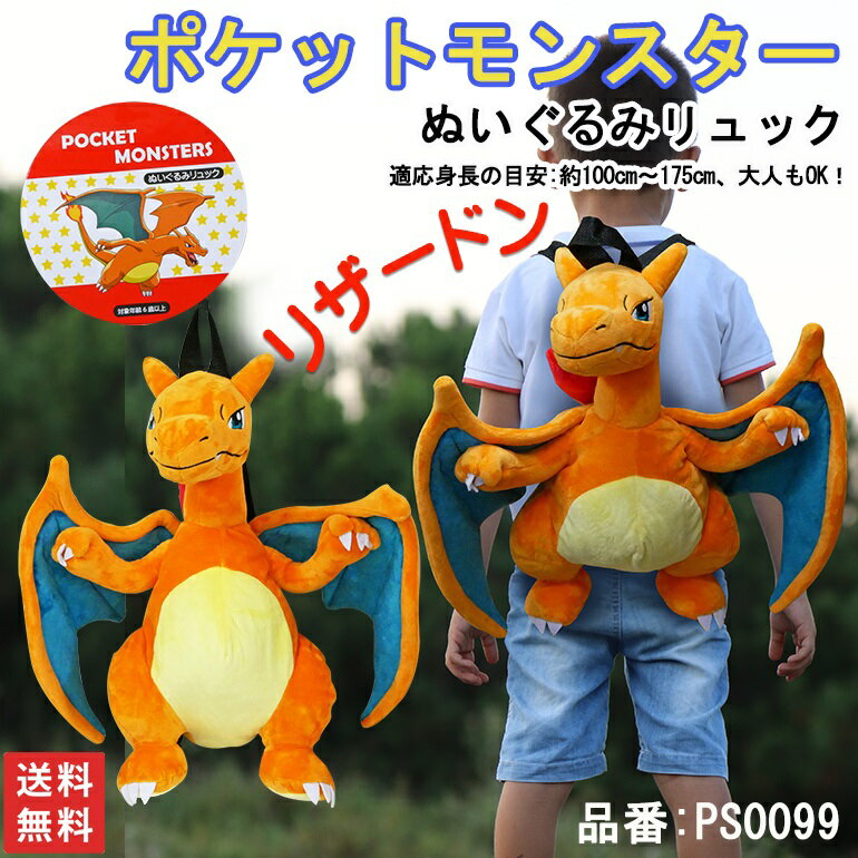 ぬいぐるみリュック 送料無料 PS0099 ポケットモンスター リュック リュックサック ぬいぐるみリュック バッグ ポケモン リザードン 旅行 行楽 キャラクター グッズ 人気 フェイクファー ふわふわ 立体的 リアル 翼上部に針金入り 刺繍 テーマパーク キッズ 小学生 幼稚園 保育園 プレゼント