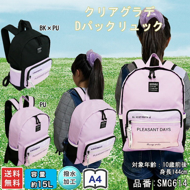 送料無料 リュック デイパック クリアグラデ 15L 女の子 小学生 かわいい おしゃれ かっこいい 韓国ファッション スクール A4 撥水 大容量 多収納 デイリー お泊り 旅行 通学 学校 ゴールデンウィーク GW 遠足 修学旅行 お正月 お祝い 入学 卒業 キャンプ ランドセル SMG614