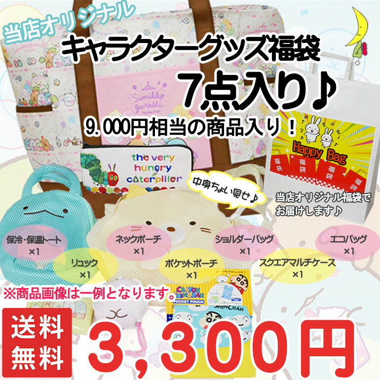 送料無料 福袋 7点セット HAPPYBAG お楽しみ袋 詰め合わせ 雑貨 キャラクター 誕生日プレゼント 贈り物 子ども会 景品 ビンゴ ギフト イベント レジャー 可愛い 低学年 すみっコぐらし クレヨンしんちゃん はらぺこあおむし マスクポーチ お得セット 大特価のサムネイル