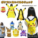 ポケモン ピカチュウ リュック 送料無料 ぬいぐるみリュック 子どもリュック グッズ ゲーム 任天堂 スマブラ キャラクター ふわふわ かわいい おでかけ レジ...