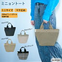 【セール】 ミニョントート バッグ キルティング キルト ミニ トート バッグ サブバッグ 主婦 ミセス 買い物 手提げ 通学 通勤 サブバッグ レディース 小...