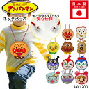 アンパンマン ネックパース ネックポーチ コイン収納 丸形 小物収納 コインケース 鍵収納 ファスナー 人気 キャラクター おでかけ 旅行 散歩 遊び 買い物 ...