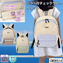 【セール】 バッグ リュック デイパック バックパック チェック柄 通学 女子 小学生 中学生 15L はっ水加工 A4 ランドセル代わり 修学旅行 野外活動 ...