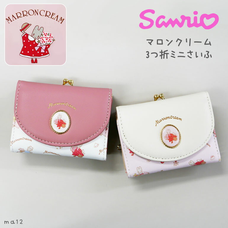 樂天商城 - サンリオ マロンクリーム ミニ 財布 三つ折り がま口 口金 札入れ カードポケット 多ポケット ジュニア キッズ 女子 小学生 合皮 かわいい 人気 誕生日プレゼント ma12