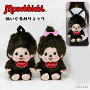 モンチッチ ぬいぐるみ リュック グッズ バッグ キャラクター 幼児 子供 猿 サル 男の子 女の子 monchhichi リュックサック お出掛け お散歩 公園 旅行 トラベル 小学生 セキグチ プレゼント ギフト かわいい mc0007(4)