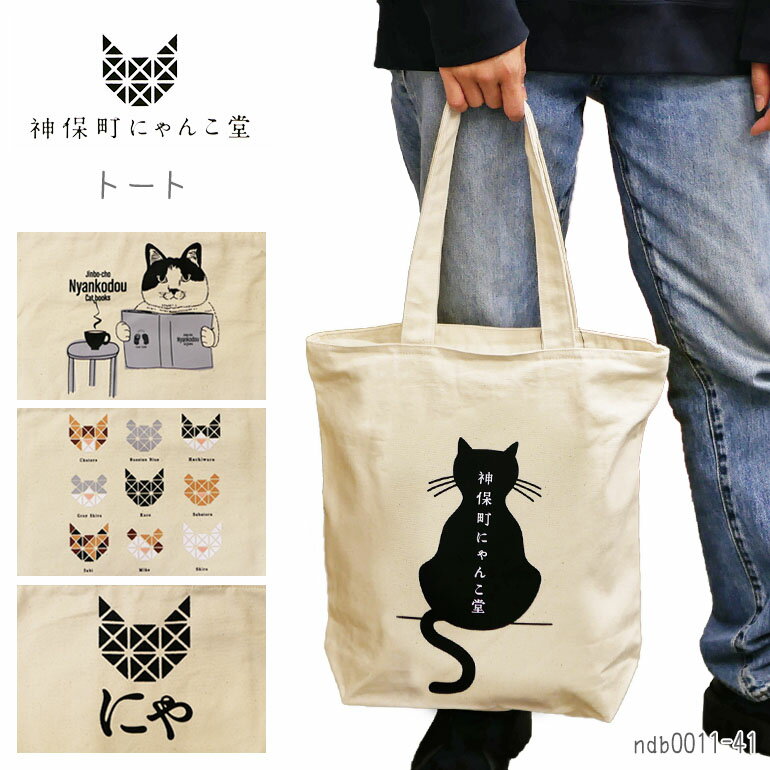 神保町にゃんこ堂バッグトート猫ねこ...