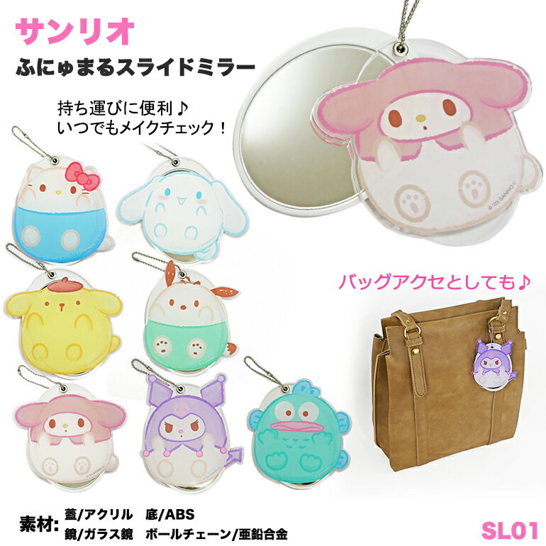 サンリオ ふにゅまる ミラーキーホルダー 手鏡 鏡 ミラー コンパクト スライドミラー キーホルダー 持ち運び メイク おでかけ プレゼント ギフト 誕生日 キャラクターグッズ キティ シナモロール シナモン クロミ マイメロ ポチャッコ ハンギョドン ポムポムプリン SL01