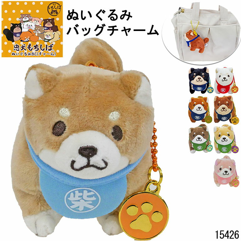 忠犬もちしば ぬいぐるみ バッグチャーム 人形 ボールチェーン付 もちもち 柴犬 まめうえまち団子 ことぶき米店 インテリア 雑貨 グッズ 誕生日 プレゼント ギフト 贈り物 クリスマス 入園 お祝い 敬老 おもちゃ キッズ 子供 出産内祝い 動物 アニマル 可愛い ペット 15426