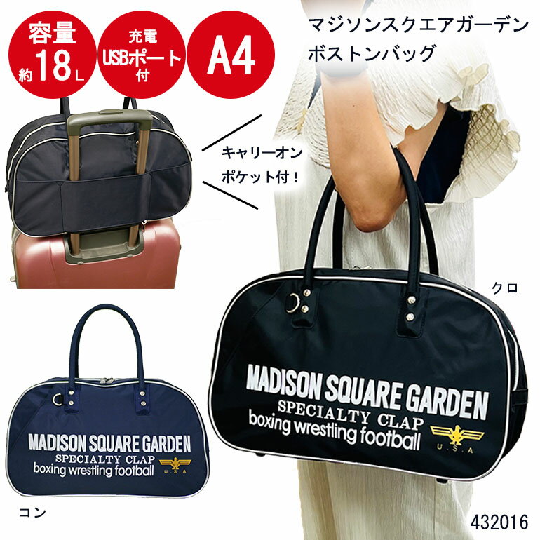 【セール】 MADISON SQUARE GARDEN マジソン ボストンバッグ 大容量 旅行 通学 通勤 おでかけ ジム 復刻 レトロ USBポート付 キャリーオン A4 カジュアル 底板付き 懐かしい 昭和レトロ 自立する スポーティ お洒落 レディース メンズ 432016
