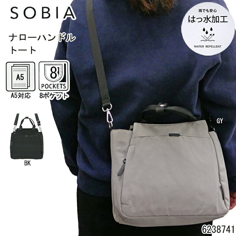 Rakuten - ナローハンドルトート ショルダーバッグ 2WAY 手提げ 斜め掛け 多ポケット 普段使い 旅行 行楽 おでかけ 通勤 シンプル 撥水 軽量 軽い マチ広 A5 500mlペットボトルが入る 誕生日プレゼント ギフト お祝い 新生活 ポルカポルカ SOBIA センバドー 6238741