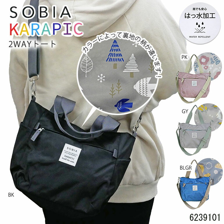 樂天商城 - ショルダーバッグ トート 2WAY 斜め掛け カラピック 旅行 行楽 おでかけ 買い物 通学 通勤 散歩 普段使い レディース 学生 主婦 シンプル カジュアル 軽い 軽量 撥水 誕生日プレゼント クリスマス ギフト センバドー SOBIA 6239101
