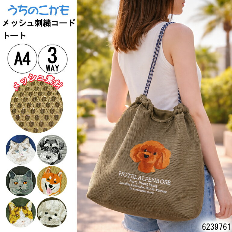 樂天商城 - アニマル刺繍コード メッシュ トート ショルダー 2WAY バッグ うちのこかも バルーン 巾着 軽量 通学 通勤 おでかけ 買い物 デイリー 旅行 犬 猫 サブバッグ 大きめ 動物 可愛い A4 大容量 ペルシャ ブリティッシュ ミケ シュナウザー シバ マルチーズ トイプー 6239761