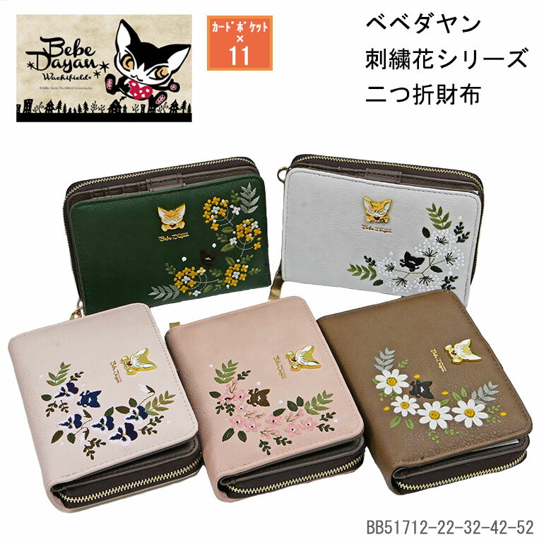 ベベダヤン 猫 ねこ ネコ 財布 サイフ 長財布 長札入 24ポケット 大容量 ラウンドファスナー わちふぃーるど キャラクター 花柄 刺しゅう レディース 主婦 女性 猫雑貨 猫柄 使いやすい ポケット たくさん グッズ 合皮 アンティーク風 おしゃれ かわいい 人気 プレゼント