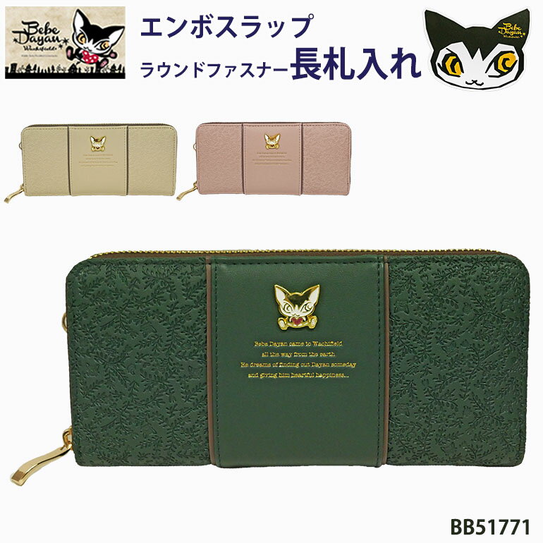 Rakuten - ベベダヤン 猫 ねこ ネコ 財布 サイフ 長財布 長札入 24ポケット 大容量 ラウンドファスナー わちふぃーるど キャラクター 花柄 型押し レディース 主婦 女性 猫雑貨 猫柄 ポケット たくさん グッズ 合皮 アンティーク風 おしゃれ かわいい 人気 プレゼント BB51771