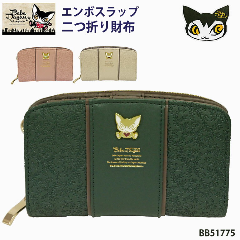 樂天商城 - ベベダヤン 猫 サイフ 財布 二つ折り 花柄 型押しデザイン 2つ折り 札入 ラウンドファスナー ネコ キャラクター わちふぃーるど ダヤングッズ ウォレット 大容量 カードポケット 高校生 大学生 ママ 主婦 ミセス ギフト 贈り物 BB51775