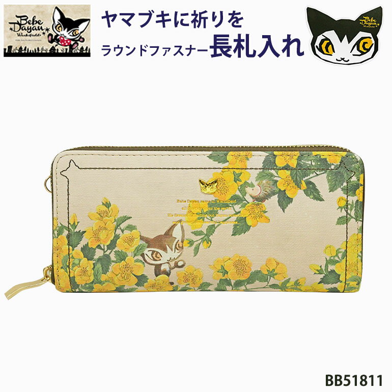 樂天商城 - ベベダヤン 猫 ねこ ネコ 財布 サイフ 長財布 長札入 ヤマブキに祈りを 花柄 24ポケット 大容量 ラウンドファスナー キャラクターレディース 主婦 女性 猫雑貨 猫柄 使いやすい ポケット たくさん グッズ 合皮 アンティーク風 おしゃれ かわいい 人気 プレゼント BB51811