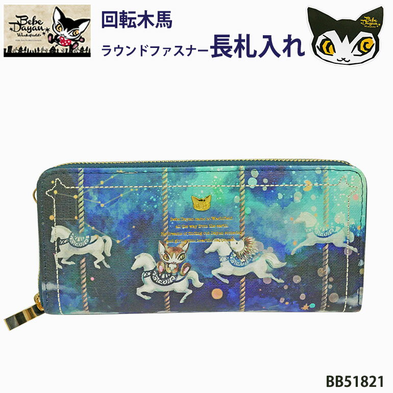 樂天商城 - ベベダヤン 猫 ねこ ネコ 財布 サイフ 長財布 回転木馬 24ポケット 大容量 ラウンドファスナー わちふぃーるど キャラクターレディース 主婦 女性 猫雑貨 猫柄 使いやすい ポケット たくさん グッズ 合皮 アンティーク風 おしゃれ かわいい 人気 プレゼント BB51821