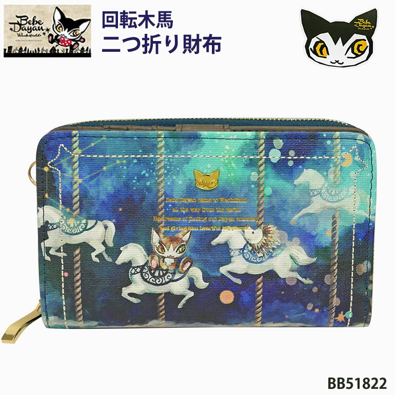 樂天商城 - ベベダヤン 猫 サイフ 財布 二つ折り 回転木馬 デザイン 2つ折り 札入 ラウンドファスナー ネコ キャラクター わちふぃーるど ダヤングッズ ウォレット 大容量 カードポケット 高校生 大学生 ママ 主婦 ミセス ギフト 贈り物 BB51822