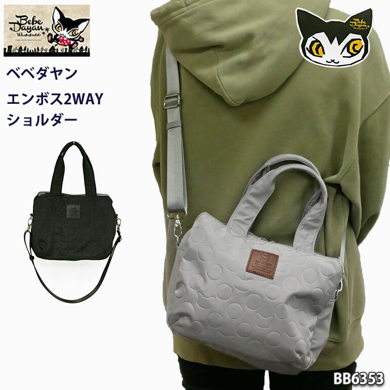 Rakuten - ベベダヤン 猫 2WAY ショルダー バッグ エンボス わちふぃーるど 軽量 旅行 行楽 トラベル 通学 通勤 学生 大人 主婦 ママ おばあちゃん ミセス 母の日 斜め掛け 肩掛け おでかけ 買い物 デイリー プレゼント お祝い 誕生日 人気 猫雑貨 キャラクターグッズ BB6353