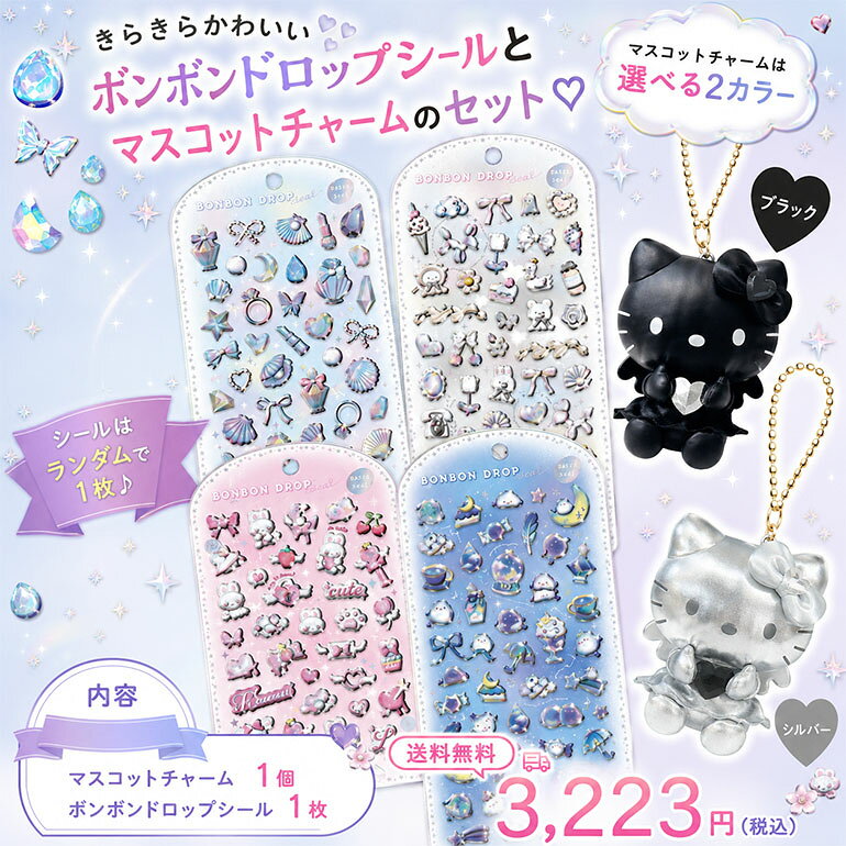 Rakuten - ボンボンドロップシール 合皮マスコットチャーム セット クーリア ボンドロ サンリオ キティ シール かわいい 雑貨 コレクション 推し活グッズ プレゼント ギフト おしゃれ