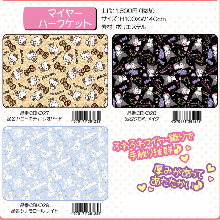 樂天商城 - サンリオ ひざ掛け ブランケット 大判 マイヤー織り 学校 職場 会社 防寒 寒さ対策 毛布 キャラクター キティ クロミ シナモン グッズ CBK027