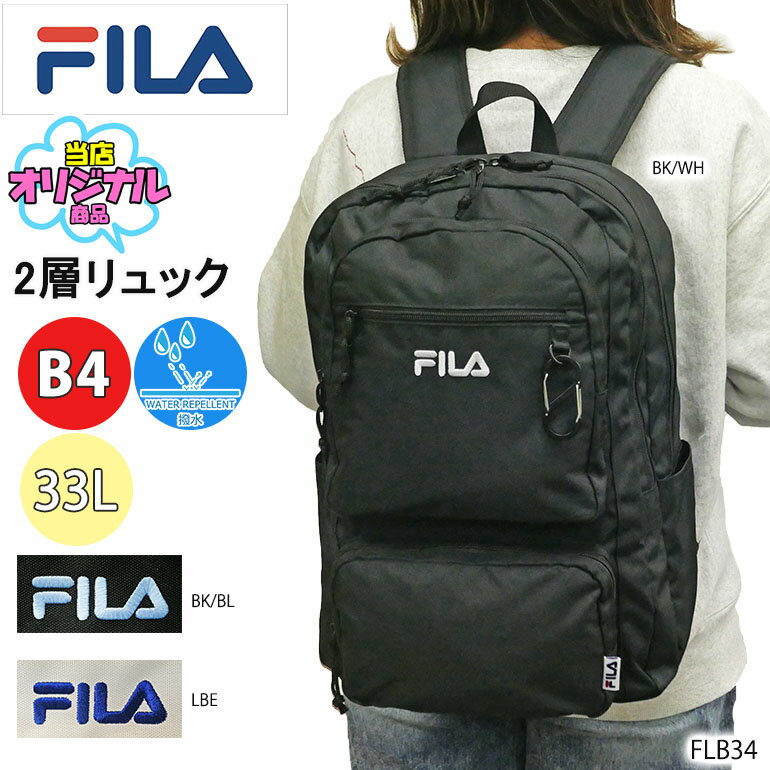 樂天商城 - FILA リュック B4 デイパック バックパック 学生 通学 スクール 2層 撥水 PC タブレット メンズ レディース 中学生 高校生 大学生 学校 旅行 合宿 修学旅行 ユニセックス フィラ 大容量 多収納 出ポケ 多ポケット 9ポケット ポリエステル レディース ブラック FLB34
