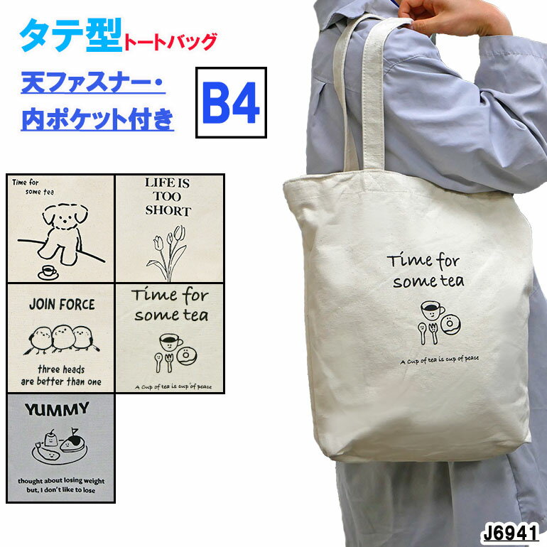 トートバッグ 1000円トート 縦型 通学 通勤 おでかけ 買い物 学校 アニマル プリント イラスト マザーズバッグ サブバッグ 手提げ 肩掛け B4 A4 大きめ ファスナー開閉 プチプラ キャンバス 誕生日 プレゼント ギフト JOUET J6941