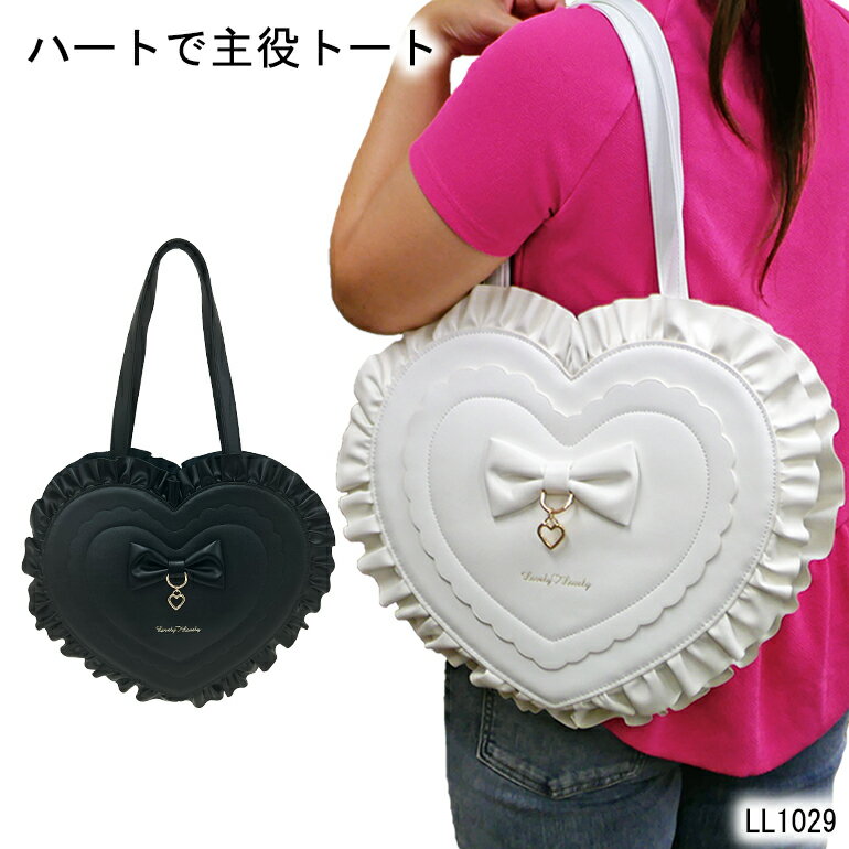 樂天商城 - バッグ トート ハート型 フリル おでかけ 買い物 旅行 行楽 可愛い ゴスロリ ロリータ 地雷系 量産型 ガーリー クラシカル 自立 500mlペットボトル レディース LL1029