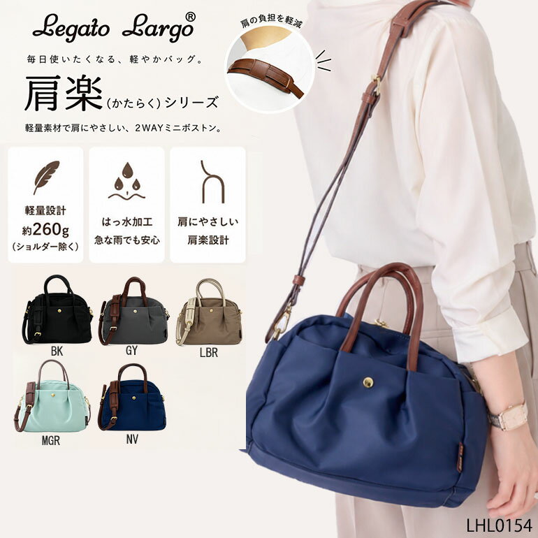 Legato Largo ショルダーバッグ ミニボストンバッグ 2way ナイロン レディース 肩楽シリーズ 軽量 撥水 ハンドバッグ 斜めがけ 小さめ 軽い 旅行 買い物 デイリー 通勤 通学 お出かけ シンプル 大人 270g レガートラルゴ LHL0154
