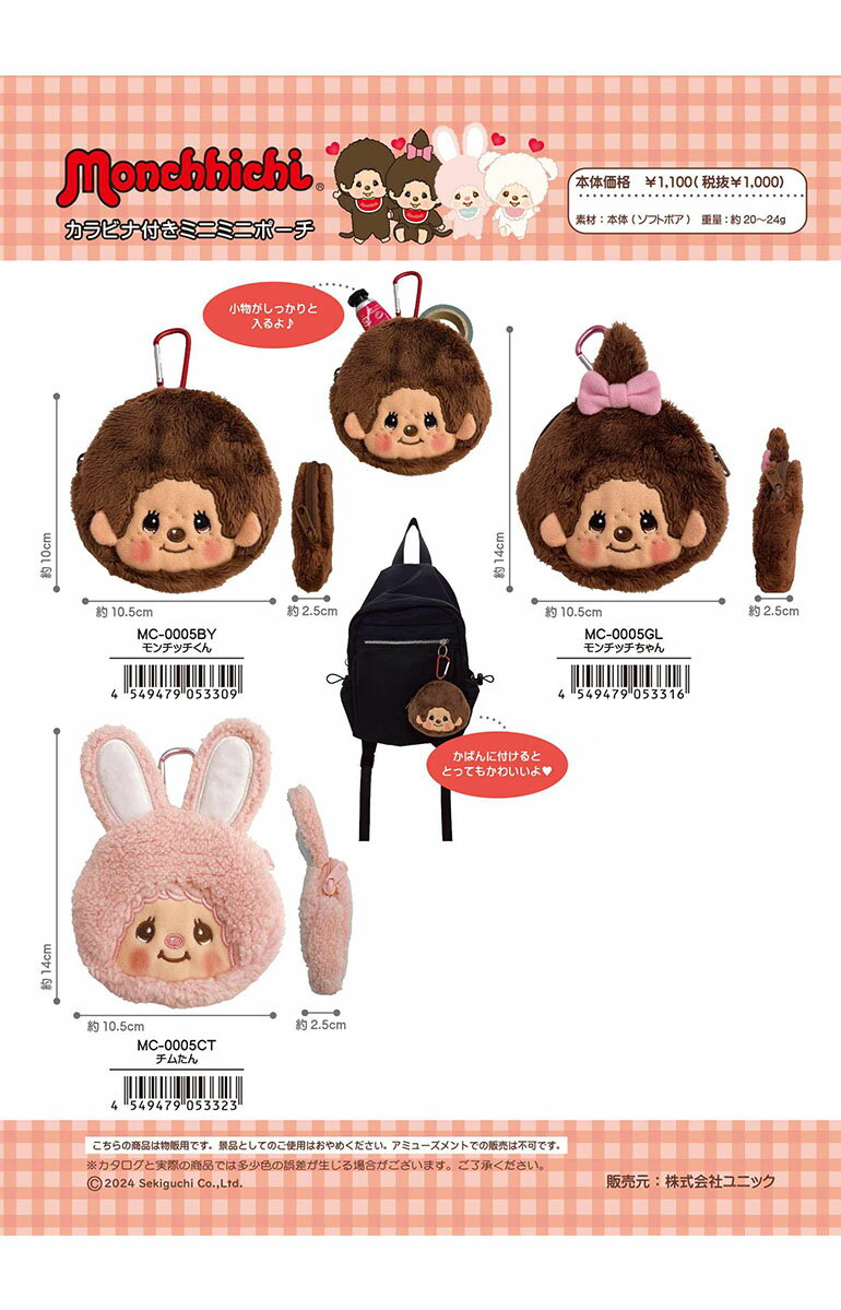 ＼スーパーセール限定 最大10％OFF／ モンチッチ カラビナ付きミニミニポーチ キーホルダー バッグチャーム 小物入れ キャラクターグッズ...