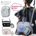 【セール】 バッグ ミニ ショルダー ぬいポーチ付 推し活 推し事 痛バ 斜め掛け リボン マスコット付 女子 小学生 軽量 軽い A5 クリア ポーチ 旅行 ...