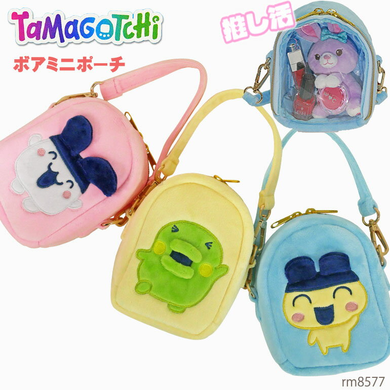 ＼スーパーセール限定 最大10％OFF／たまごっち ミニ ポーチ ぬいぐるみ 推し活 推し事 痛 ぬいポーチ オタ活 ヲタ活 キャラクター ライブ イベント おでかけ バッグアクセサリー バッグチャーム グッズ かわいい 人気 まめっち みみっち く