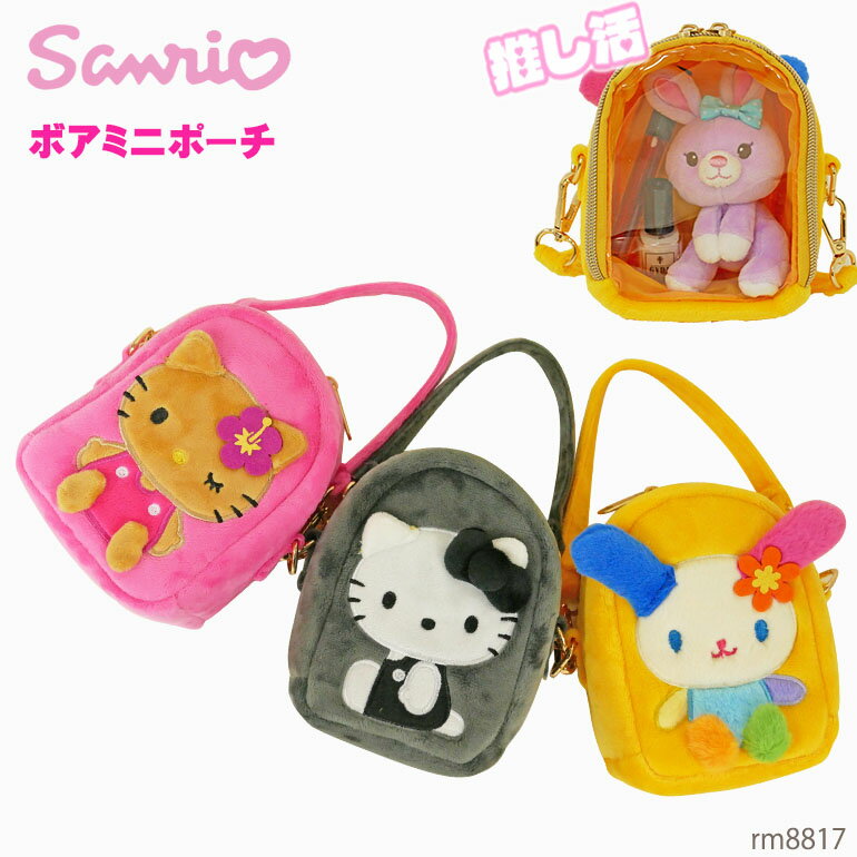 樂天商城 - サンリオ ミニ ポーチ ぬいぐるみ 推し活 推し事 痛 ぬいポーチ オタ活 ヲタ活 キャラクター ライブ イベント おでかけ バッグアクセサリー バッグチャーム グッズ かわいい 人気 ハローキティ ウサハナ rm8817