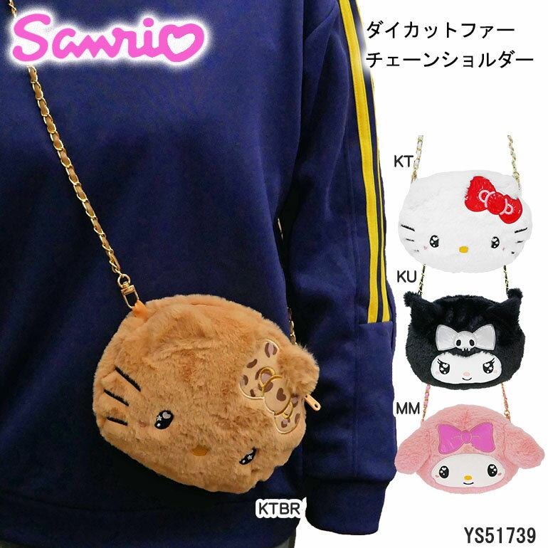 樂天商城 - サンリオ ダイカットファーショルダー バッグ チェーン フェイス型 ショルダー ポシェット ぬいぐるみ 斜め掛け おでかけ キッズ キャラクター グッズ 可愛い ふわふわ フェイクファー ファスナー開閉 お揃い 誕生日プレゼント お祝い ギフト Sanrio