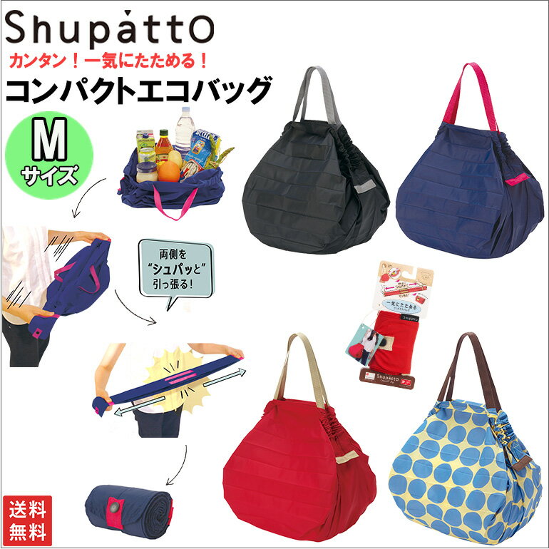 送料無料 マーナ Shupatto 一気にたためるコンパクトバッグ Mサイズ メール便 エコバッグ レジバッグ 旅行バッグ 軽量 買い物バッグ 折りたたみ 洗える 絞り口便利 TVで話題 人気 旅行 ママ ヒルナンデス 王様のブランチ おしゃれ プレゼント