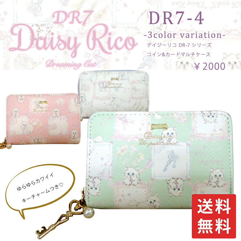 Daisy rico（ デイジーリコ ）可愛いねこのマルチコインケース カードケース 猫 レディース 財布 ミニ財布 ネコ 小銭入れ 女の子 かわいい 合皮【DR7-4】