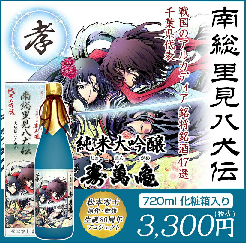 ◆戦国のアルカディア名将銘酒47撰 ◆千葉県代表 純米大吟醸 寿萬亀 南総里見八犬伝 犬塚信乃と浜路 720ml