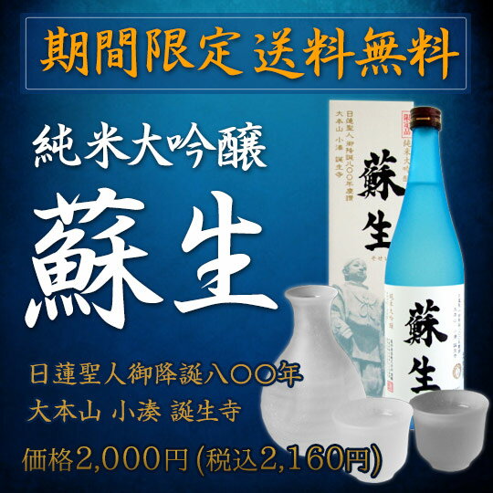 ギフト対応 容量 720ml アルコール度 15度 酸度 1.4 原料米 国産米 精米歩合 50% 1）名称（一般的名称）：お酒 2）原材料名：お米 3）内容量： 720ミリリットル 4）賞味期限：パッケージに記載 5）保存方法：常温 6）製造者：亀田酒造株式会社 （ 千葉県鴨川市仲329 ）【期間限定 送料無料】2021年2月16日に日蓮聖人御降誕800年を迎えるにあたり、日蓮聖人800年御降誕記念ラベル「蘇生」を発売開始致しました。 厳選された酒米を使い、低温でゆっくりと醸し上げた、香り豊かなフルーティーな大吟醸をぜひご賞味下さい。