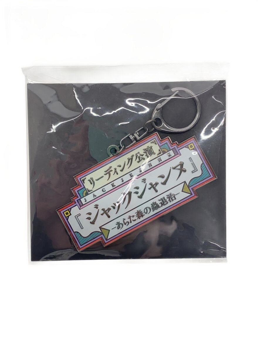 【中古】ホビーその他/ジャックジャンヌ/ロゴプレートキーホルダー【ホビー】