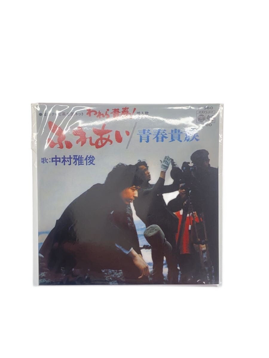 【中古】TAKARA◆中村雅俊/ふれあい/P-360/食玩【ホビー】