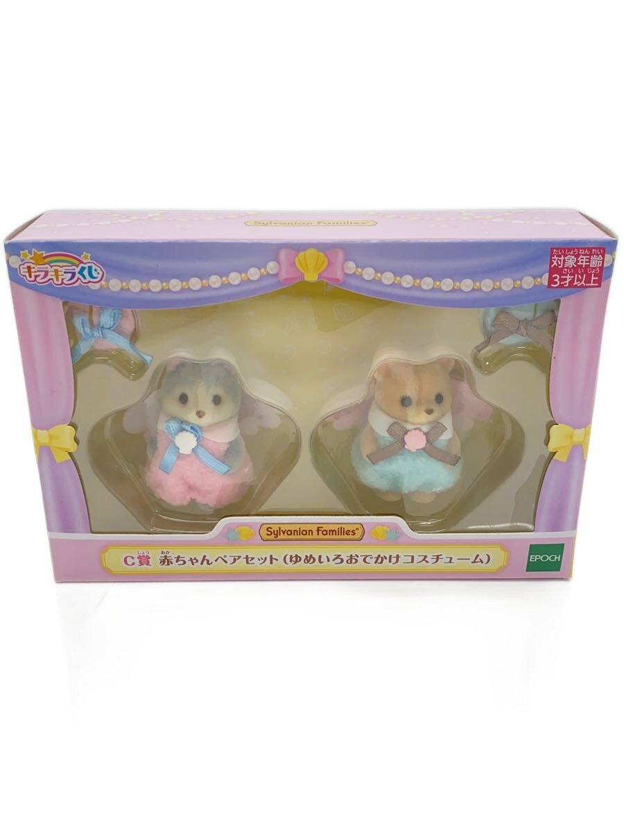 【中古】EPOCH◆女の子/シルバニアファミリー/キラキラクジ/C賞【ホビー】