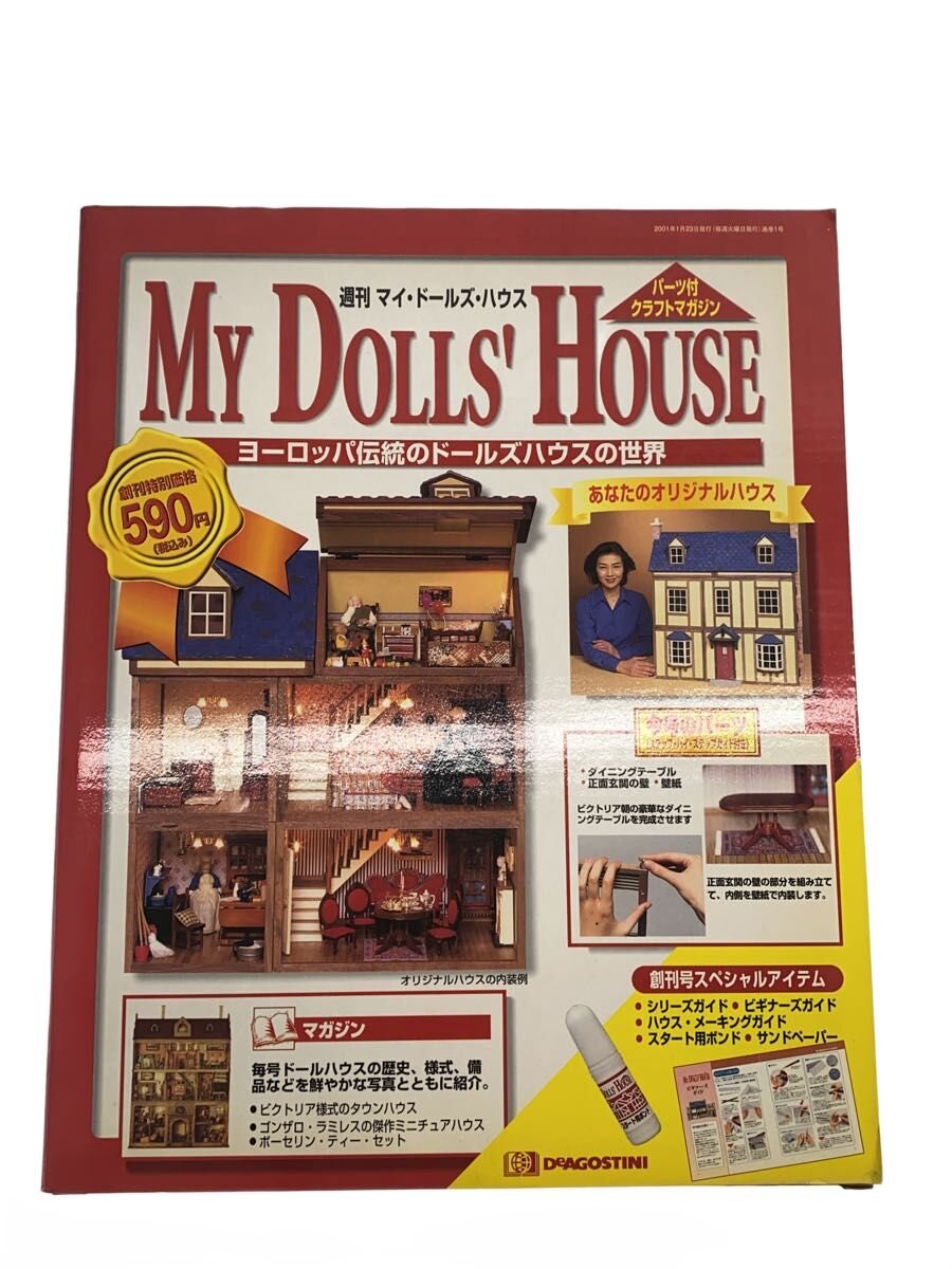 【中古】デアゴスティーニ/週刊 マイ・ドールズ・ハウス #1/クラフトマガジン【ホビー】