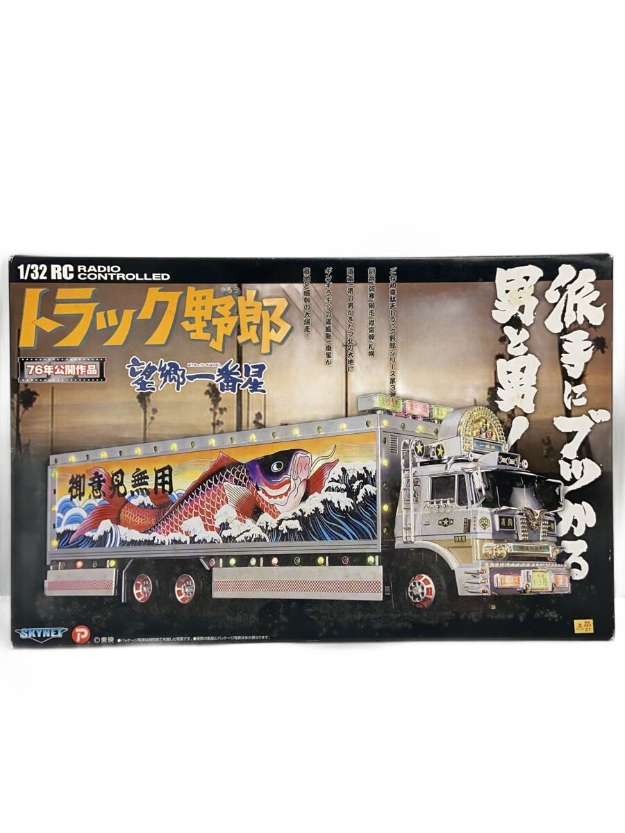 【中古】SKY NET◆ラジコン/車/トラック野郎/望郷一番星/【ホビー】