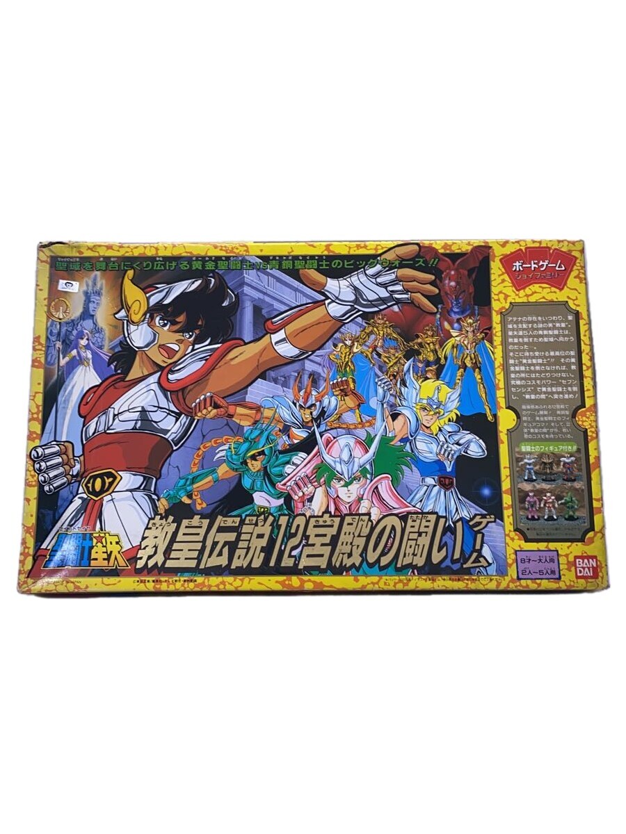 【中古】BANDAI◆聖闘士星矢/教皇伝説12宮殿の戦いゲ-ム/ボ-ドゲ-ム【ホビー】