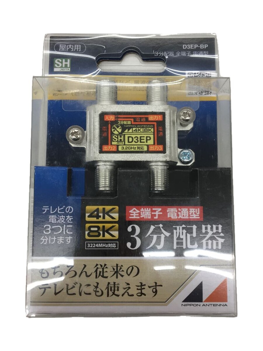 【中古】日本アンテナ/3分配器4K8K全電通屋内用/D3EP-BP 14-2788【家電・ビジュアル・オーディオ】