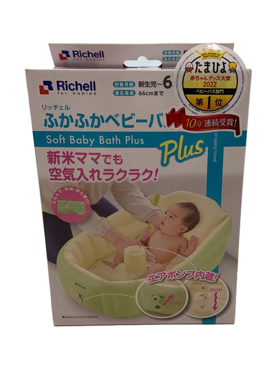 【中古】Richell◆キッズ日用品/ふかふかベビーバス プラス/エアポンプ内蔵/未使用【キッズ】
