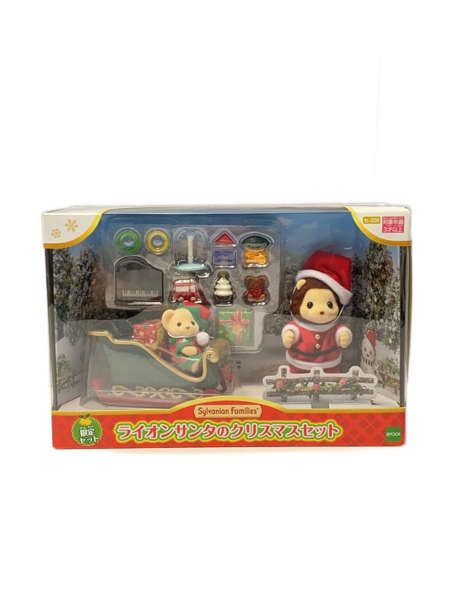 【中古】EPOCH◆シルバニアファミリー/ライオンサンタのクリスマスセット/女の子【ホビー】