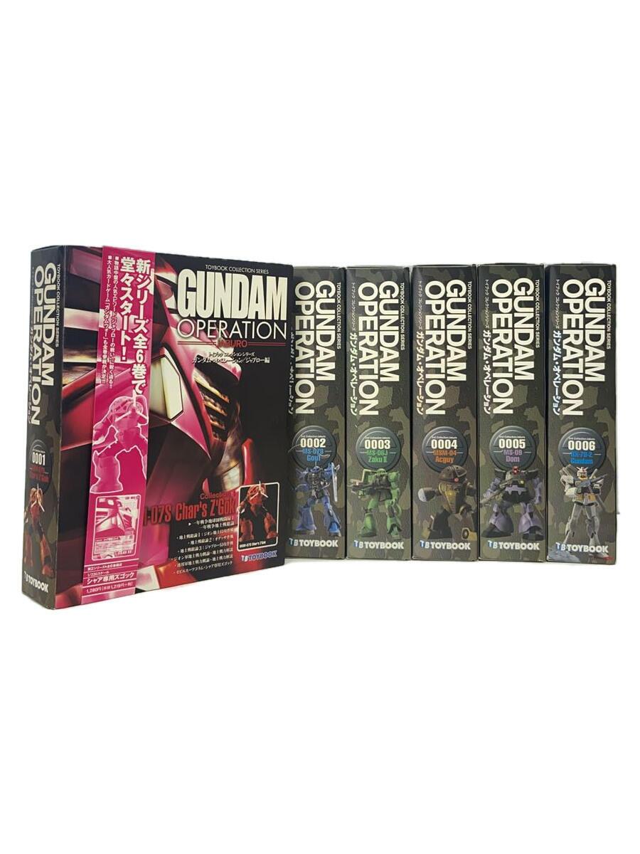 【中古】セイカ/トイブックコレクションシリーズ/ガンダム・オペレーション/ジャブロー編/全6巻セット【ホビー】