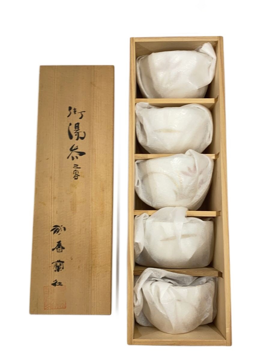【中古】香蘭社◆湯呑/5点セット/コウランシャ/和食器【キッチン用品】